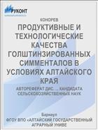 ПРОДУКТИВНЫЕ И ТЕХНОЛОГИЧЕСКИЕ КАЧЕСТВА ГОЛШТИНЗИРОВАННЫХ СИММЕНТАЛОВ В УСЛОВИЯХ АЛТАЙСКОГО КРАЯ