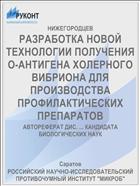 РАЗРАБОТКА НОВОЙ ТЕХНОЛОГИИ ПОЛУЧЕНИЯ О-АНТИГЕНА ХОЛЕРНОГО ВИБРИОНА ДЛЯ ПРОИЗВОДСТВА ПРОФИЛАКТИЧЕСКИХ ПРЕПАРАТОВ