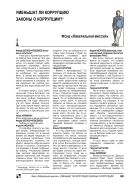 Уменьшат ли коррупцию законы о коррупции?