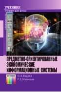 Предметно-ориентированные экономические информационные системы