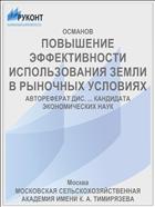 ПОВЫШЕНИЕ ЭФФЕКТИВНОСТИ ИСПОЛЬЗОВАНИЯ ЗЕМЛИ В РЫНОЧНЫХ УСЛОВИЯХ