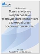 Математическое моделирование термоупругого контактного взаимодействия осесимметричных тел