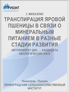 ТРАНСПИРАЦИЯ ЯРОВОЙ ПШЕНИЦЫ В СВЯЗИ О МИНЕРАЛЬНЫМ ПИТАНИЕМ В РАЗНЫЕ СТАДИИ РАЗВИТИЯ