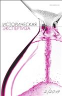 Историческая экспертиза №2 2019