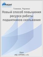 Новый способ повышения ресурса работы подшипников скольжения 