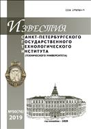 Известия Санкт-Петербургского государственного технологического института (технического университета) №50(76) 2019