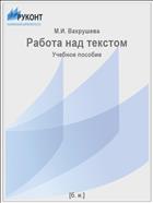 Работа над текстом