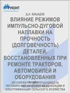 ВЛИЯНИЕ РЕЖИМОВ ИМПУЛЬСНО-ДУГОВОЙ НАПЛАВКИ НА ПРОЧНОСТЬ (ДОЛГОВЕЧНОСТЬ) ДЕТАЛЕЙ, ВОССТАНОВЛЕННЫХ ПРИ РЕМОНТЕ ТРАКТОРОВ, АВТОМОБИЛЕЙ И ОБОРУДОВАНИЯ