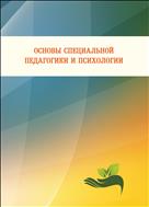 Основы специальной педагогики и психологии: учебное пособие