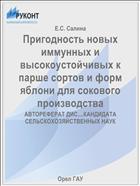 Пригодность новых иммунных и высокоустойчивых к парше сортов и форм яблони для сокового производства 