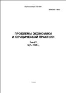 Проблемы экономики и юридической практики №5 2019