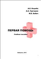 Первая помощь