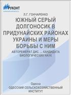 ЮЖНЫЙ СЕРЫЙ ДОЛГОНОСИК В ПРИДУНАЙСКИХ РАЙОНАХ УКРАИНЫ И МЕРЫ БОРЬБЫ С НИМ