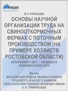 ОСНОВЫ НАУЧНОЙ ОРГАНИЗАЦИИ ТРУДА НА СВИНООТКОРМОЧНЫХ ФЕРМАХ С ПОТОЧНЫМ ПРОИЗВОДСТВОМ (НА ПРИМЕРЕ ХОЗЯЙСТВ РОСТОВСКОЙ ОБЛАСТИ)