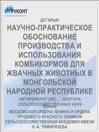 НАУЧНО-ПРАКТИЧЕСКОЕ ОБОСНОВАНИЕ ПРОИЗВОДСТВА И ИСПОЛЬЗОВАНИЯ КОМБИКОРМОВ ДЛЯ ЖВАЧНЫХ ЖИВОТНЫХ В МОНГОЛЬСКОЙ НАРОДНОЙ РЕСПУБЛИКЕ