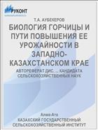БИОЛОГИЯ ГОРЧИЦЫ И ПУТИ ПОВЫШЕНИЯ ЕЕ УРОЖАЙНОСТИ В ЗАПАДНО-КАЗАХСТАНСКОМ КРАЕ