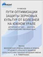 ПУТИ ОПТИМИЗАЦИИ ЗАЩИТЫ ЗЕРНОВЫХ КУЛЬТУР ОТ БОЛЕЗНЕЙ НА ЮЖНОМ УРАЛЕ