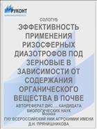 ЭФФЕКТИВНОСТЬ ПРИМЕНЕНИЯ РИЗОСФЕРНЫХ ДИАЗОТРОФОВ ПОД ЗЕРНОВЫЕ В ЗАВИСИМОСТИ ОТ СОДЕРЖАНИЯ ОРГАНИЧЕСКОГО ВЕЩЕСТВА В ПОЧВЕ