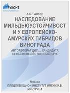 НАСЛЕДОВАНИЕ МИЛЬДЬЮУСТОЙЧИВОСТИ У ЕВРОПЕЙСКО-АМУРСКЙХ ГИБРИДОВ ВИНОГРАДА