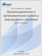 Организационные и эргономические аспекты электронного обучения
