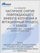 ЧАСТИЧНОЕ СНЯТИЕ ПОВРЕЖДАЮЩЕГО ЭФФЕКТА ИЗЛУЧЕНИЙ И МУТАЦИОННЫЙ ПРОЦЕСС У ЗЛАКОВ