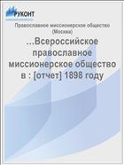 …Всероссийское православное миссионерское общество в : [отчет] 1898 году