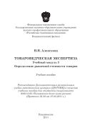 Товароведческая экспертиза. Учебный модуль 3. Определение рыночной стоимости