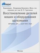 Восстановление деталей машин и оборудования адгезивами