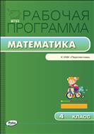 Рабочая программа по математике. 4 класс