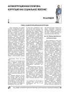 Антикоррупционная политика. Коррупция как социальное явление