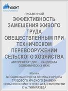 ЭФФЕКТИВНОСТЬ ЗАМЕЩЕНИЯ ЖИВОГО ТРУДА ОВЕЩЕСТВЛЕННЫМ ПРИ ТЕХНИЧЕСКОМ ПЕРЕВООРУЖЕНИИ СЕЛЬСКОГО ХОЗЯЙСТВА