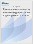 Режимно-экологическая номенклатура расходов воды в речных системах