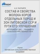СОСТАВ И СВОЙСТВА МОЛОКА КОРОВ ОТДЕЛЬНЫХ ПОРОД И ЗОН ЛИТОВСКОЙ ССР И ПУТИ ЕГО УЛУЧШЕНИЯ