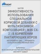 ЭФФЕКТИВНОСТЬ ИСПОЛЬЗОВАНИЯ СПЕЦИАЛЬНОЙ КОРМОВОЙ ДОБАВКИ С МУЛЬТИЭНЗИМОЙ КОМПОЗИЦИЕЙ ( МЭК СХ-2 ) В КОРМЛЕНИИ ЛАКТИРУЮШИХ КОРОВ