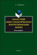 Imago verbi: опыт семантического портретирования имени