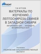 МАТЕРИАЛЫ ПО ИЗУЧЕНИЮ ЛЕПТОСНИРОЗА СВИНЕЙ В ЗАПАДНОЙ СИБИРИ