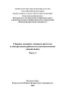 Сборник заданий к типовым расчетам и контрольным работам по математическим дисциплинам. Ч. I
