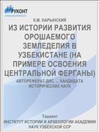 ИЗ ИСТОРИИ РАЗВИТИЯ ОРОШАЕМОГО ЗЕМЛЕДЕЛИЯ В УЗБЕКИСТАНЕ (НА ПРИМЕРЕ ОСВОЕНИЯ ЦЕНТРАЛЬНОЙ ФЕРГАНЫ)