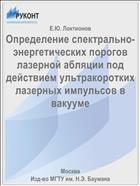 Определение спектрально-энергетических порогов лазерной абляции под действием ультракоротких лазерных импульсов в вакууме