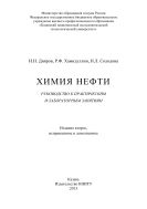 Химия нефти