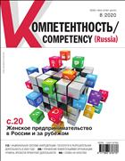 Компетентность/Competency (Russia) №8 2020