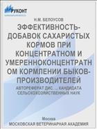ЭФФЕКТИВНОСТЬ- ДОБАВОК САХАРИСТЫХ КОРМОВ ПРИ КОНЦЕНТРАТНОМ И УМЕРЕННОКОНЦЕНТРАТНОМ КОРМЛЕНИИ БЫКОВ-ПРОИЗВОДИТЕЛЕЙ