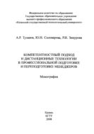 Компетентностный  подход и дистанционные технологии в профессиональной подготовке и переподготовке менеджеров 