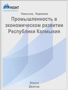 Промышленность в экономическом развитии Республики Калмыкия