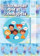 Школьные игры и конкурсы №6 2024
