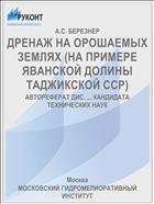 ДРЕНАЖ НА ОРОШАЕМЫХ ЗЕМЛЯХ (НА ПРИМЕРЕ ЯВАНСКОЙ ДОЛИНЫ ТАДЖИКСКОЙ ССР)