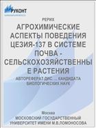 АГРОХИМИЧЕСКИЕ АСПЕКТЫ ПОВЕДЕНИЯ ЦЕЗИЯ-137 В СИСТЕМЕ ПОЧВА - СЕЛЬСКОХОЗЯЙСТВЕННЫЕ РАСТЕНИЯ