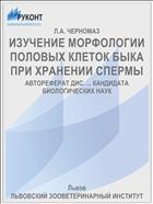 ИЗУЧЕНИЕ МОРФОЛОГИИ ПОЛОВЫХ КЛЕТОК БЫКА ПРИ ХРАНЕНИИ СПЕРМЫ