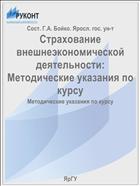 Страхование внешнеэкономической деятельности:  Методические указания по курсу