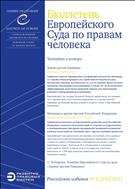 Бюллетень Европейского Суда по правам человека  №8 2021